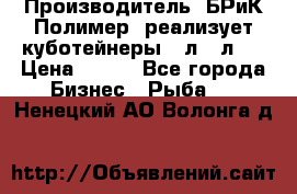 Производитель «БРиК-Полимер» реализует куботейнеры 23л 12л   › Цена ­ 125 - Все города Бизнес » Рыба   . Ненецкий АО,Волонга д.